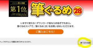 22年筆ぐるめ無料ダウンロード方法と有償版を激安で手に入れるの巻